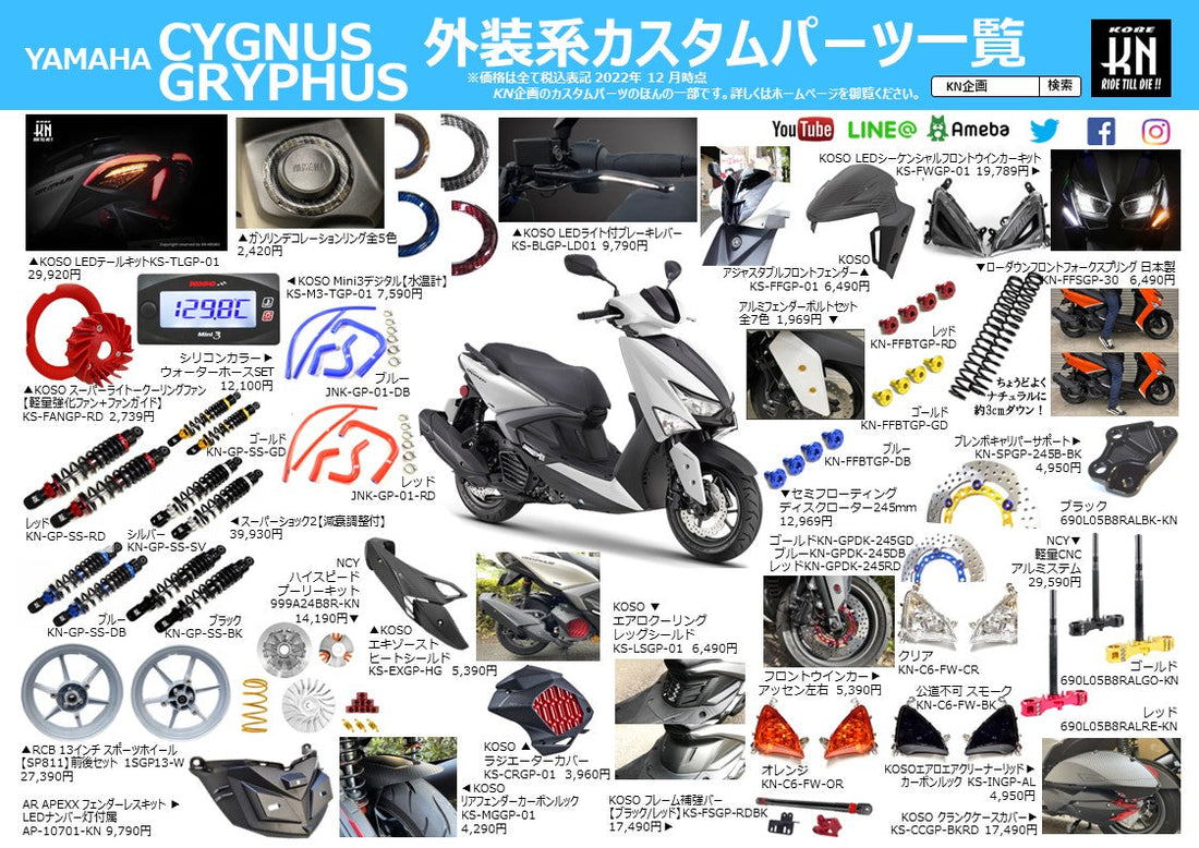 ヤマハ シグナスグリファス(6型)13インチホイール、リアサスなどカスタムパーツ一覧を製作!