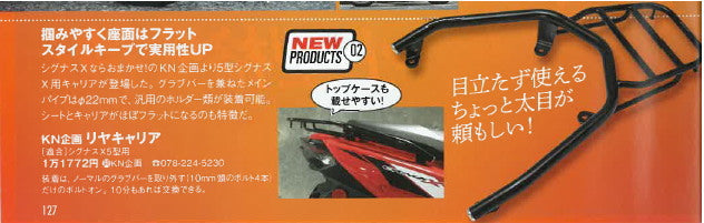 シグナスX 5型専用 リアキャリア