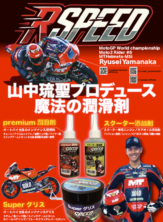 Rspeed 琉聖 premium 潤滑剤【80ml】