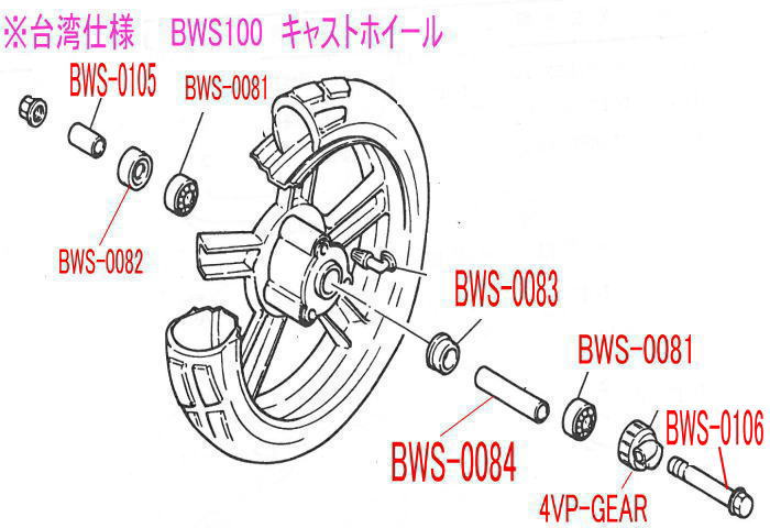 純正部品 【アクスルシャフト】 台湾仕様BWS100用