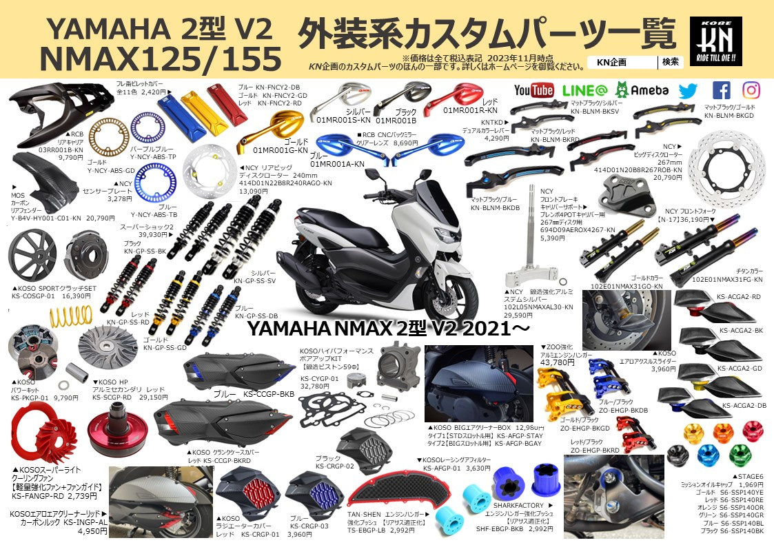 ヤマハ NMAX125/155 【2型/V2】 のカスタムパーツ（リアサス