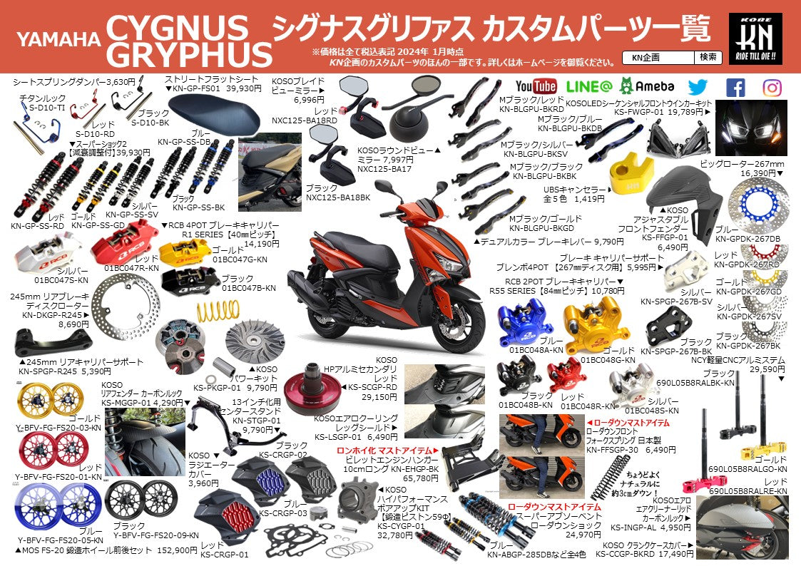 シグナスグリファス ロンホイ化＆ローダウンアイテムも掲載 カスタム