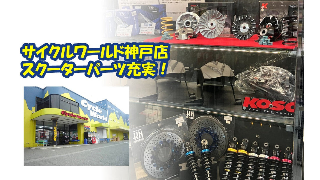 シグナスXやグリファスカスタムのパーツ多数！サイクルワールド神戸店さんのご紹介