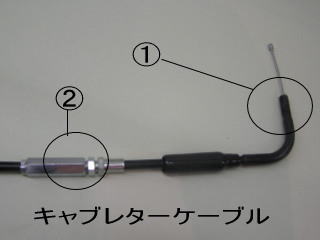 分離ケーブル ビッグキャブ用二股タイプ【BWS100/アクシス90】