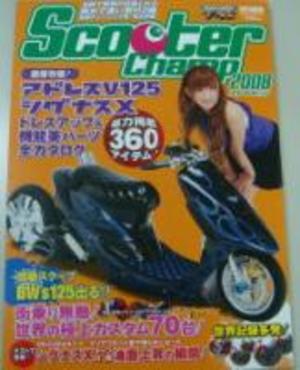 スクーターチャンプ2008