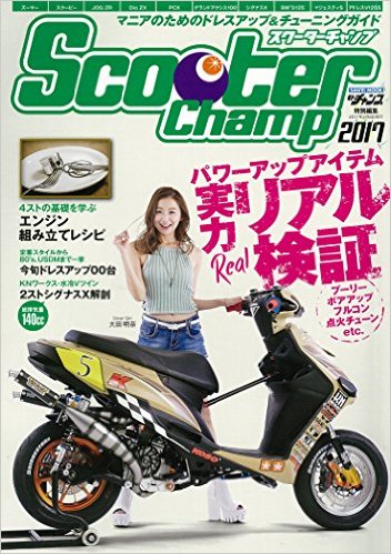 スクーターチャンプ2017