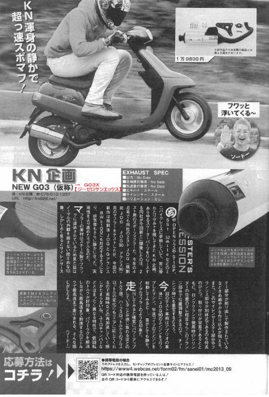KN企画 スポーツマフラー G03X  2スト JOG アクシス チャンバー