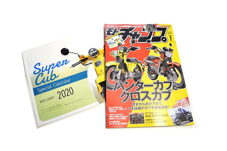 2020年1月号【モトチャンプ】スーパーカブカレンダー付録付